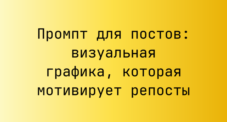 Промпт для постов: визуальная графика, которая мотивирует репосты
