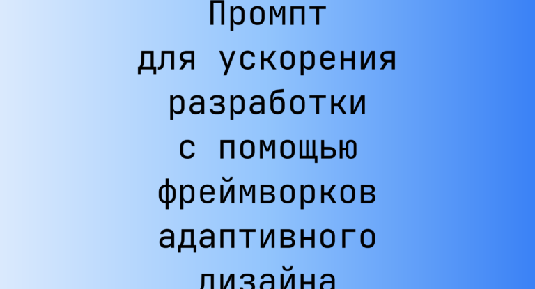 Промпт для ускорения разработки с помощью фреймворков адаптивного дизайна