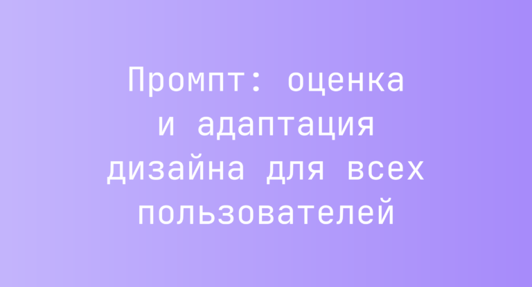 Промпт: оценка и адаптация дизайна для всех пользователей