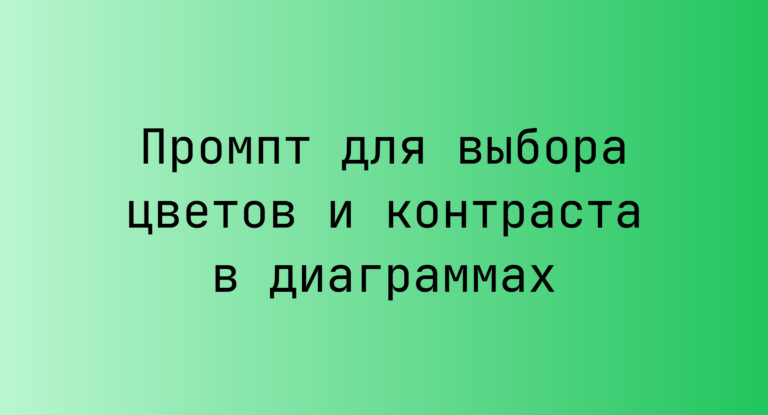 Промпт для выбора цветов и контраста в диаграммах