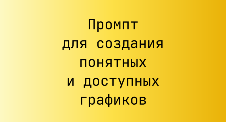 Промпт для создания понятных и доступных графиков