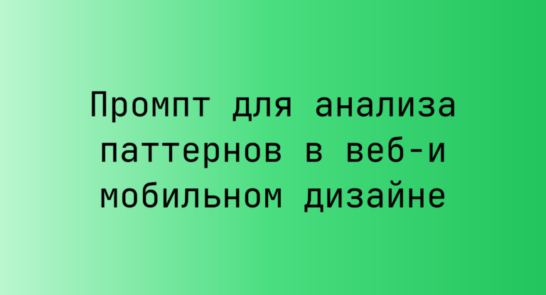 Промпт для анализа паттернов в веб‑и мобильном дизайне