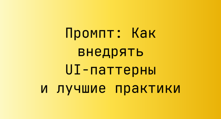 Промпт: Как внедрять UI-паттерны и лучшие практики