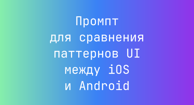 Промпт для сравнения паттернов UI между iOS и Android