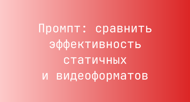 Промпт: сравнить эффективность статичных и видеоформатов