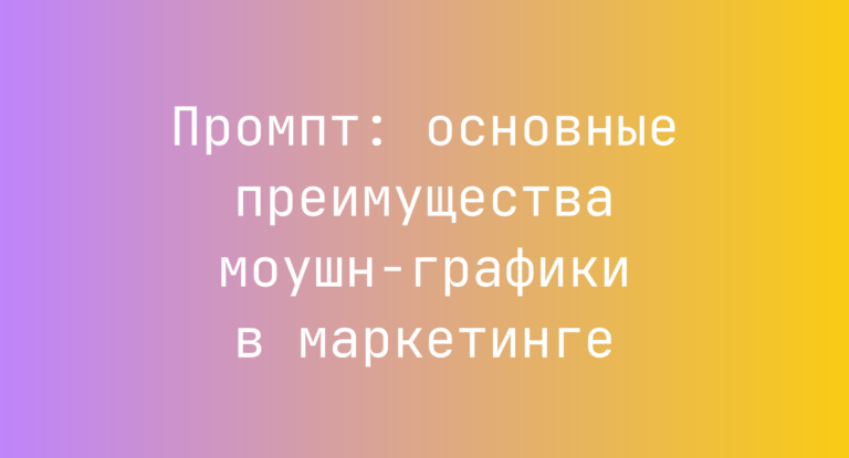 Промпт: основные преимущества моушн-графики в маркетинге
