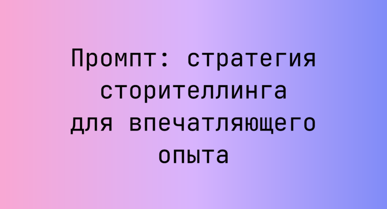 Промпт: стратегия сторителлинга для впечатляющего опыта