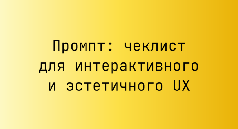 Промпт: чеклист для интерактивного и эстетичного UX