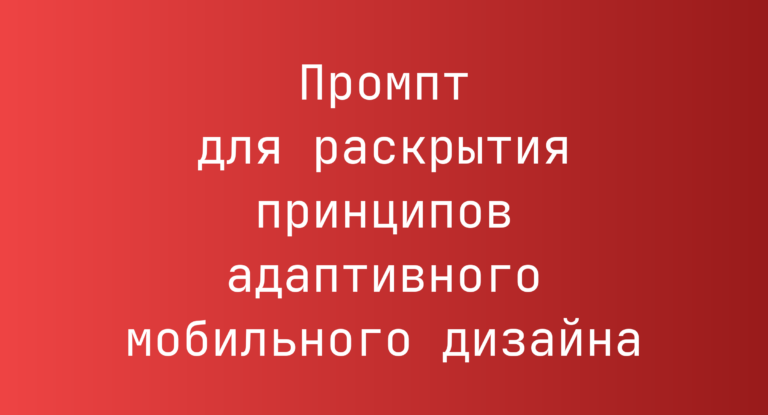 Промпт для раскрытия принципов адаптивного мобильного дизайна