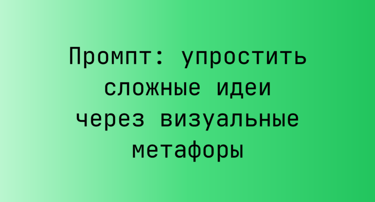 Промпт: упростить сложные идеи через визуальные метафоры