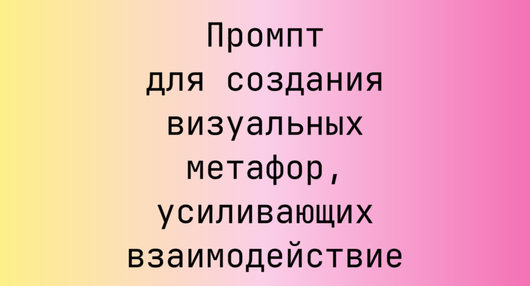 Промпт для создания визуальных метафор, усиливающих взаимодействие