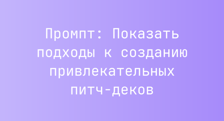 Промпт: Показать подходы к созданию привлекательных питч-деков