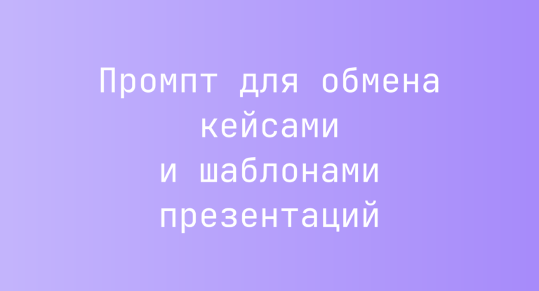 Промпт для обмена кейсами и шаблонами презентаций