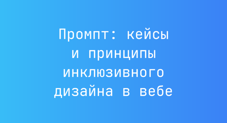 Промпт: кейсы и принципы инклюзивного дизайна в вебе
