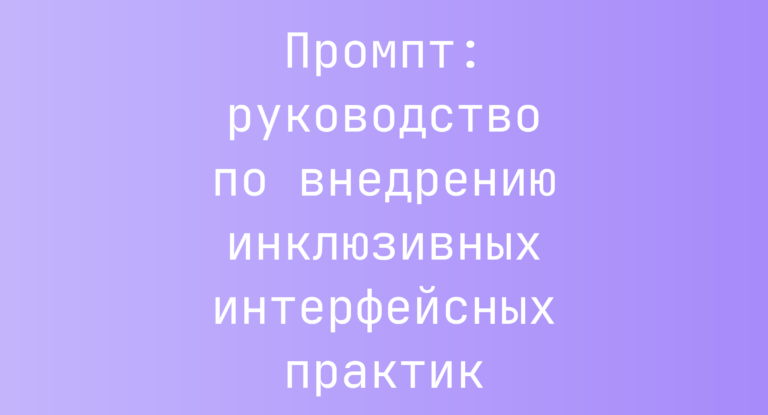 Промпт: руководство по внедрению инклюзивных интерфейсных практик