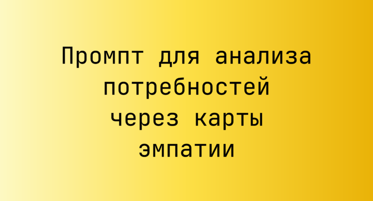 Промпт для анализа потребностей через карты эмпатии
