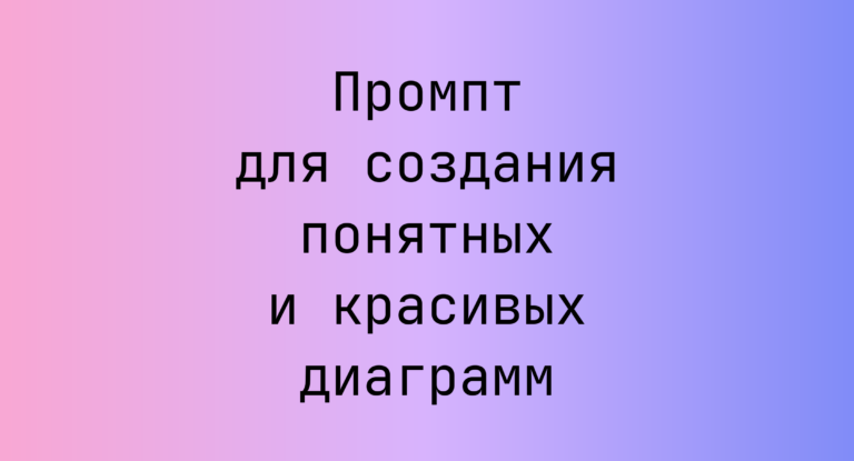 Промпт для создания понятных и красивых диаграмм