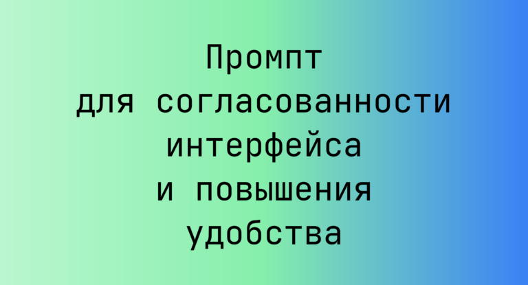Промпт для согласованности интерфейса и повышения удобства