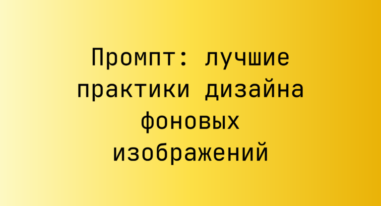 Промпт: лучшие практики дизайна фоновых изображений