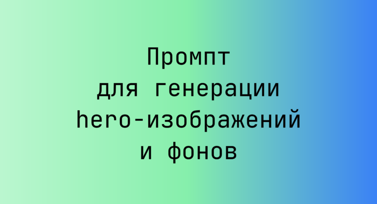 Промпт для генерации hero‑изображений и фонов