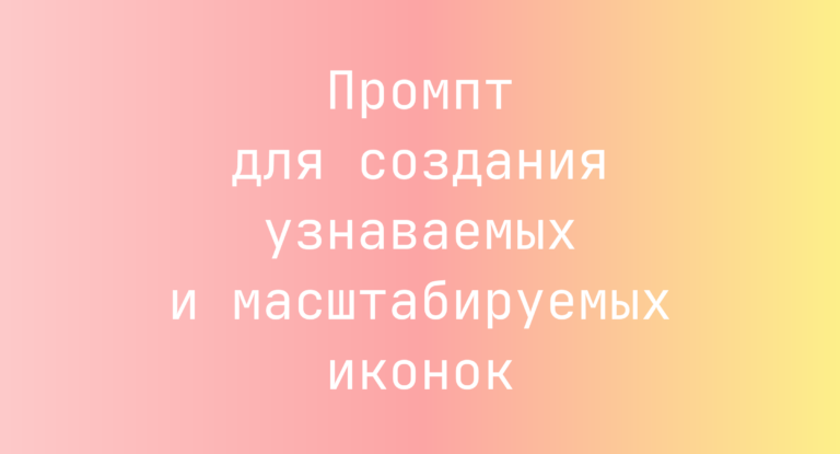 Промпт для создания узнаваемых и масштабируемых иконок