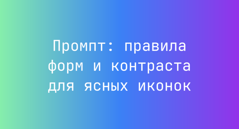 Промпт: правила форм и контраста для ясных иконок