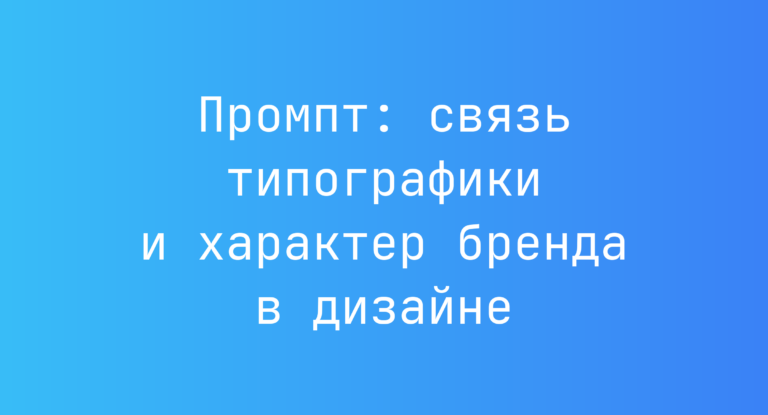 Промпт: связь типографики и характер бренда в дизайне