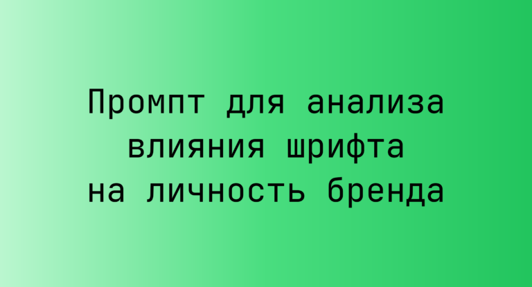 Промпт для анализа влияния шрифта на личность бренда