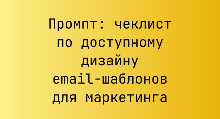 Промпт: чеклист по доступному дизайну email-шаблонов для маркетинга