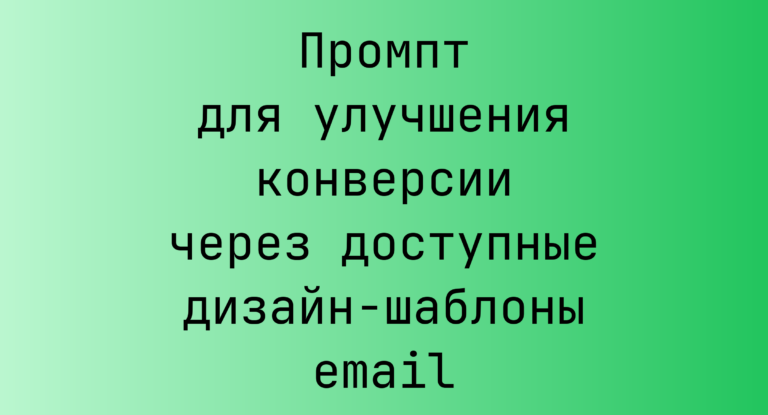 Промпт для улучшения конверсии через доступные дизайн-шаблоны email