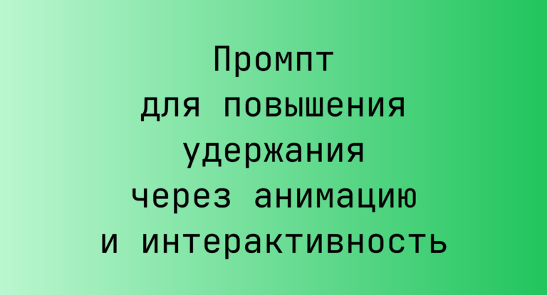 Промпт для повышения удержания через анимацию и интерактивность