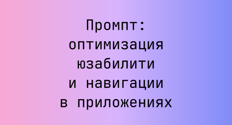 Промпт: оптимизация юзабилити и навигации в приложениях