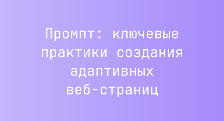 Промпт: ключевые практики создания адаптивных веб-страниц