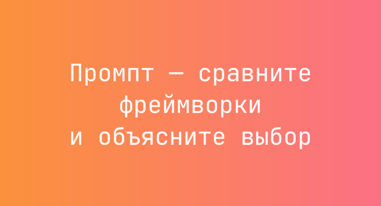 Промпт — сравните фреймворки и объясните выбор