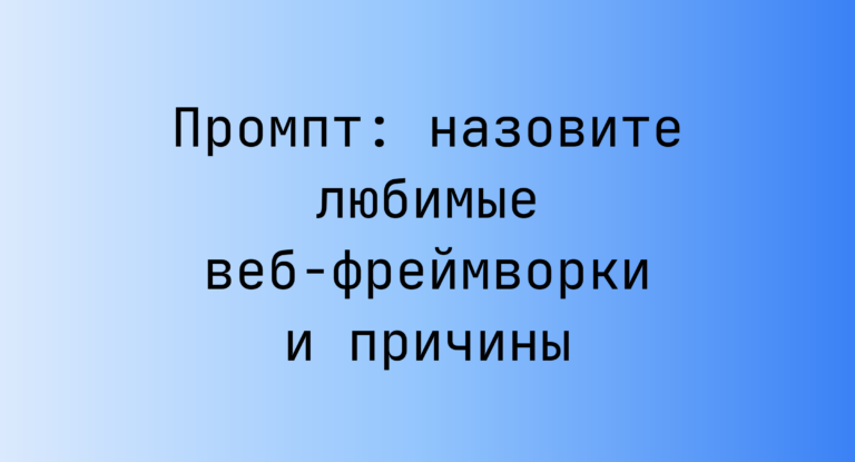 Промпт: назовите любимые веб-фреймворки и причины