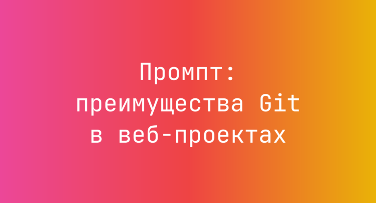 Промпт: преимущества Git в веб‑проектах