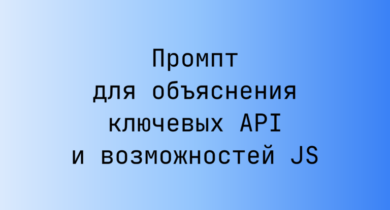 Промпт для объяснения ключевых API и возможностей JS