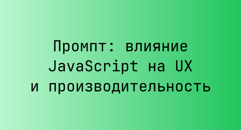 Промпт: влияние JavaScript на UX и производительность