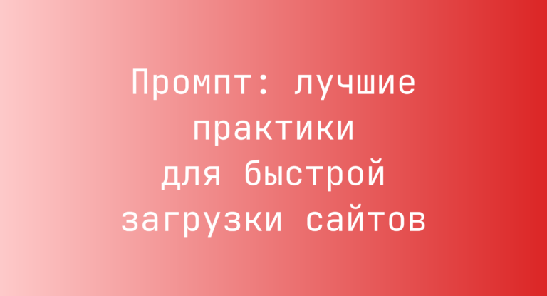 Промпт: лучшие практики для быстрой загрузки сайтов