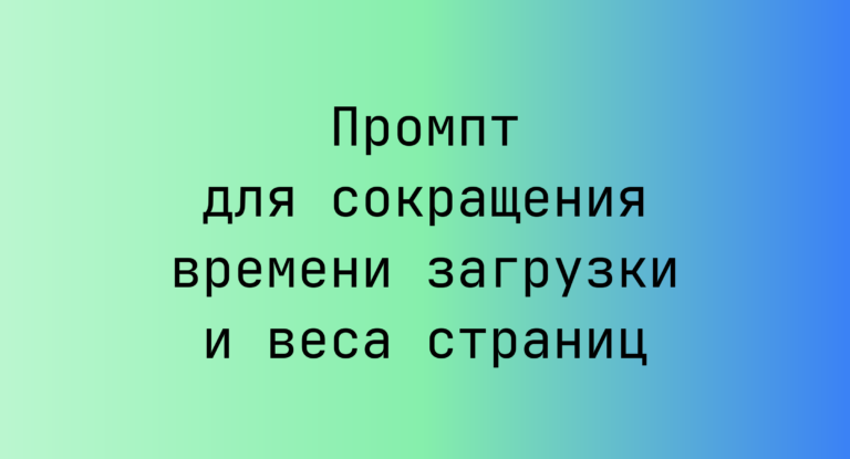 Промпт для сокращения времени загрузки и веса страниц
