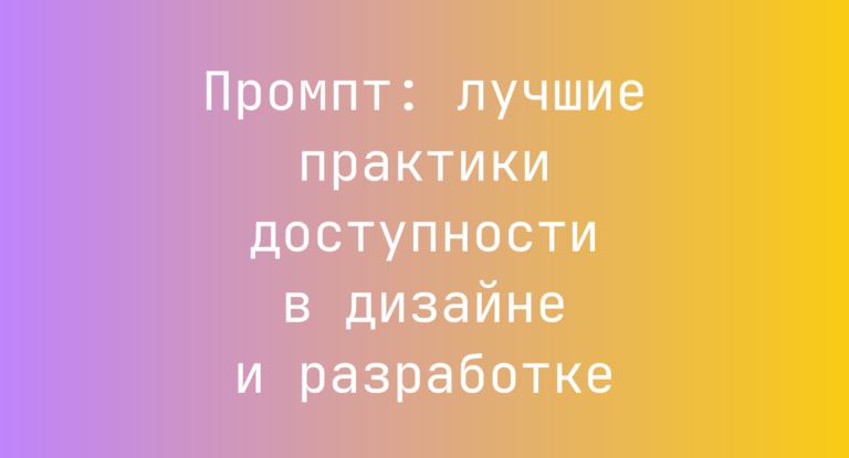 Промпт: лучшие практики доступности в дизайне и разработке