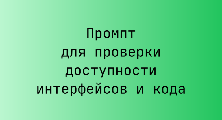Промпт для проверки доступности интерфейсов и кода