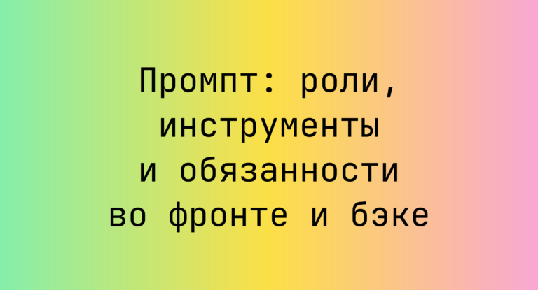Промпт: роли, инструменты и обязанности во фронте и бэке