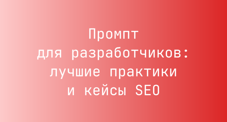 Промпт для разработчиков: лучшие практики и кейсы SEO