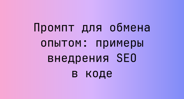 Промпт для обмена опытом: примеры внедрения SEO в коде