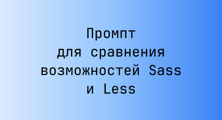 Промпт для сравнения возможностей Sass и Less