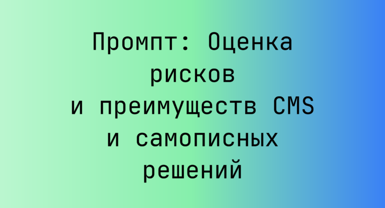 Промпт: Оценка рисков и преимуществ CMS и самописных решений