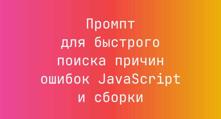 Промпт для быстрого поиска причин ошибок JavaScript и сборки
