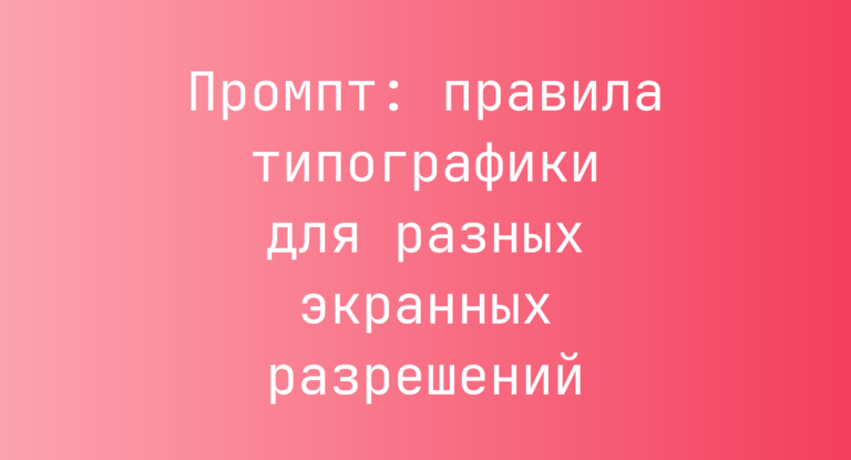 Промпт: правила типографики для разных экранных разрешений