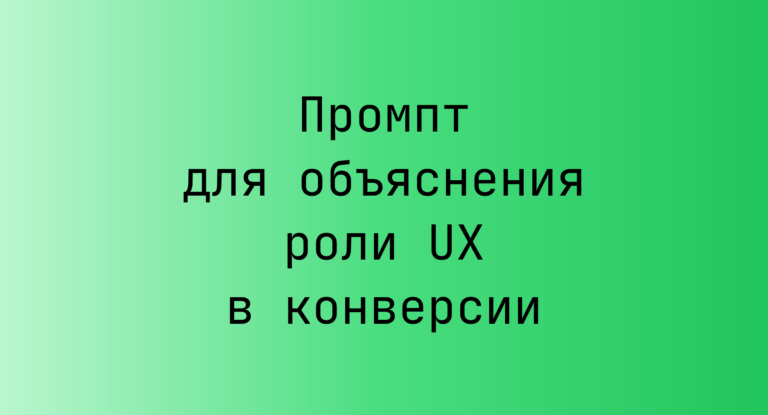 Промпт для объяснения роли UX в конверсии